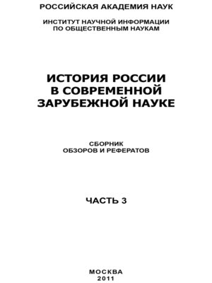 cover image of История России в современной зарубежной науке, часть 3